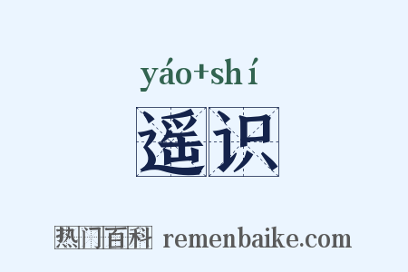 遥识是什么意思的图片